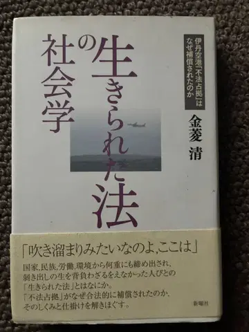 살아있는 법의 사회학 김능수 저 2008년 오비 포함 초판