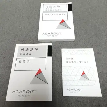 경제법 [새상품] 종합강의 논증집 아가루트 사법시험 예비시험