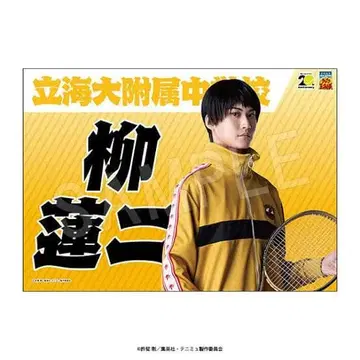 뮤지컬 테니스의 왕자님 응원 현수막 야나기 렌지 카지야마 타케마사