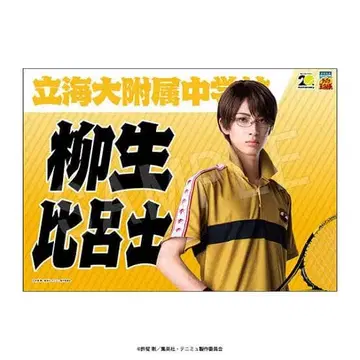 뮤지컬 테니스의 왕자님 테니뮤 응원 현수막 야규 히로시 나카야마 세이타로