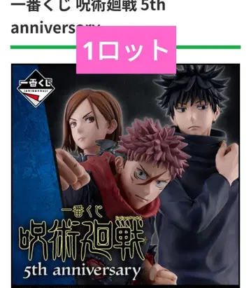 주술회전 제일복권 1 로트 5th 기념일 5주년 훼미리마트