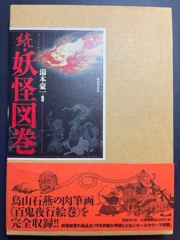 [ 새상품급 ] 속 요괴도감 유모토 코이치 올컬러