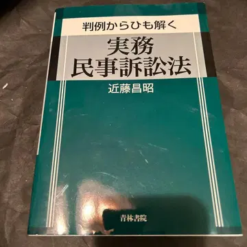 판례에서 풀어보는 실무 민사소송법