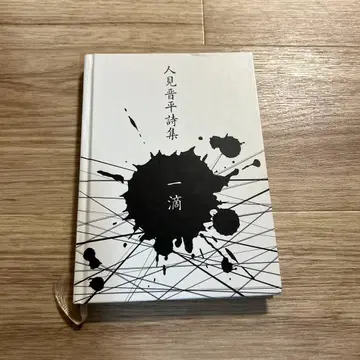 초레어 히토미 신페이 시집 잇테키 사인 포함