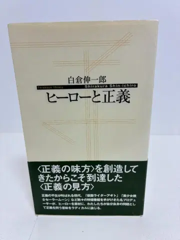 히어로와 정의 시라쿠라 신이치로 저