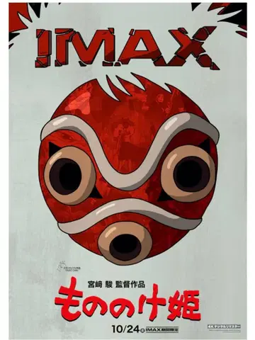 모노노케 히메 IMAX 포스터