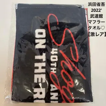 하마다 쇼고 무도관 라이브 2022 머플러 타월 한정판 [ 초레어 ]