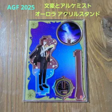 문호와 연금술사 AGF 2025 오로라 아크릴 스탠드 나오키 산주고