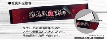 [ 시라카와고 한정판 ] 쓰르라미 울 적에 히나미자와 증후군 머플러 타월