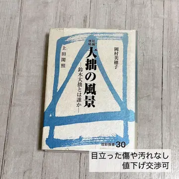 대설의 풍경 신편증보: 스즈키 대설이란 누구인가 (등영선서 30)