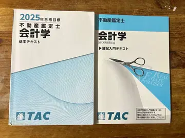 TAC 부동산 감정사 회계 기초 텍스트, 입문 텍스트