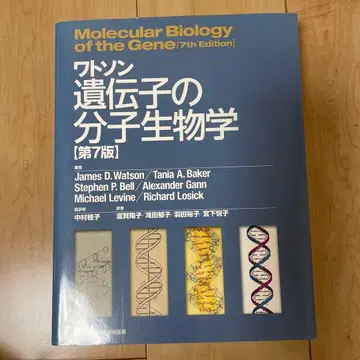 왓슨 유전자의 분자생물학