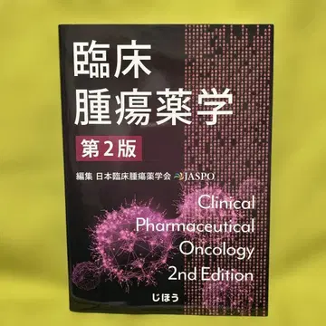 임상종양약학 제2판