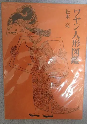 와얀 인형 도감 마츠모토 료 저