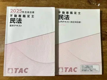 TAC 2025년 합격 목표 부동산 감정사 민법 기본 텍스트
