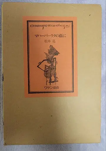 마하바라타의 그림자 마츠모토 료