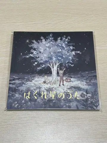 떠돌이 별의 노래 미개봉 새상품