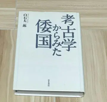 고고학으로 본 왜국