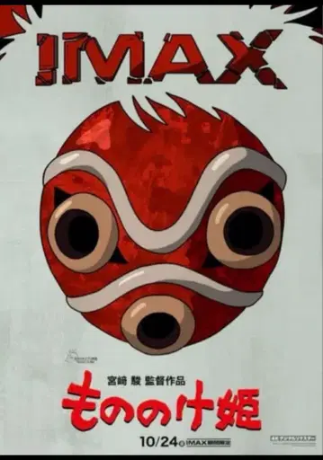 모노노케 히메 IMAX 포스터