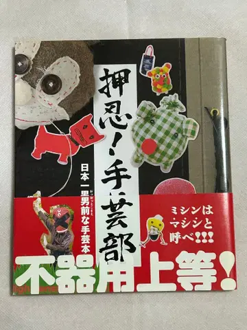 오스! 수공예부 일본 제일 남자다운 수공예 도서