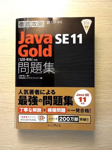[새상품급] 철저 공략 Java SE11 Gold 문제집 1Z0-816