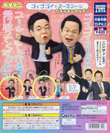 다이앤 고이 고이 데 스스 스한 가챠 키링 츠다 유스케