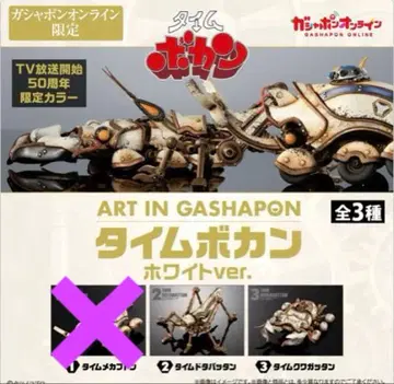 ART IN GASHAPON 타임보칸 화이트ver. 2개 세트