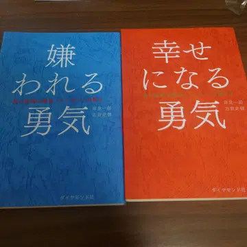미움받을 용기 행복해질 용기 2권 세트 새상품급