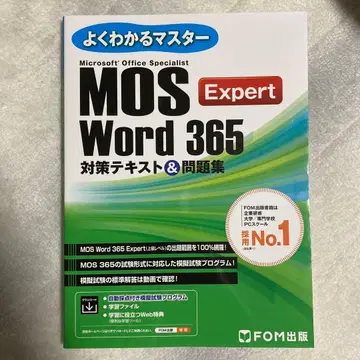 MOS Expert Word 365 대책 텍스트&문제집 FOM 출판