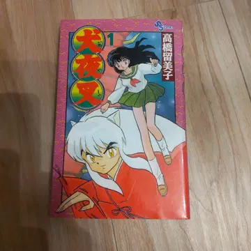 이누야샤 1권 초판 양품