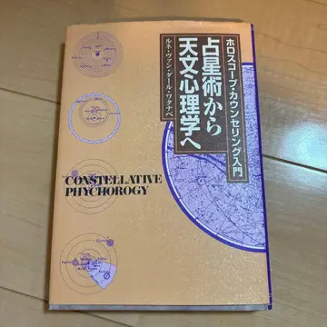 호로스코프 점성술에서 천문 심리학으로 점성술 르네 반다르 점술 점쟁이
