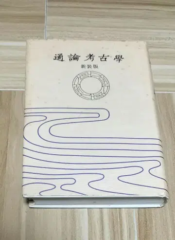 통론 고고학 신장판