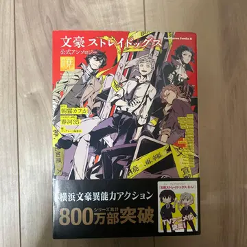 문호 스트레이독스 공식 앤솔로지