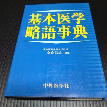 기본 의학 약어 사전 중외 의학사