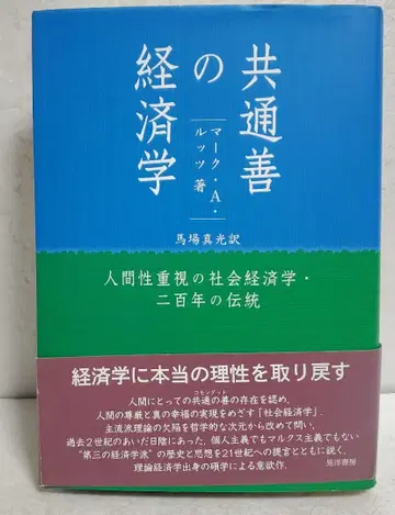 공동선 경제학 인간성 중시의 사회 경제학 200년의 전통