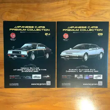 일본산 명차 프리미엄 컬렉션 스카이라인 2000 GT 터보 알시온 SVX