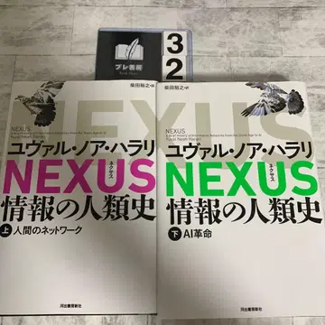 NEXUS : 정보의 인류사. 상하의 세트