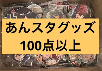 앙스타 굿즈 모음 100점 이상