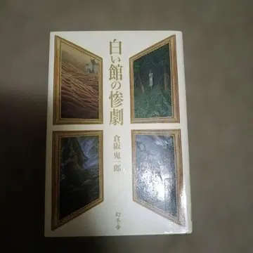 하얀 저택의 참극