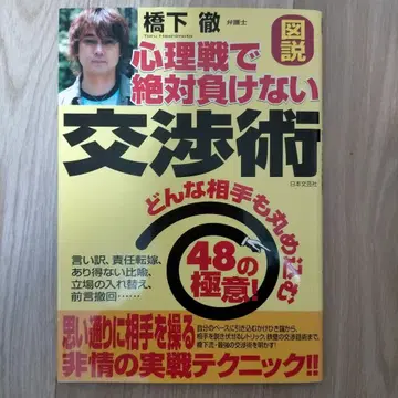 심리전에서 절대 지지 않는 협상술 (하시시토 토루 저)