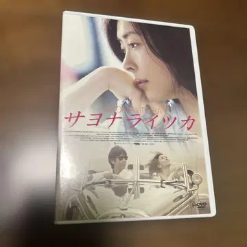 일본 영화 사요나라츠카 DVD