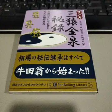 만화 삼원 금천비록: 혼마 소큐에게도 영향을 준 시세 오의