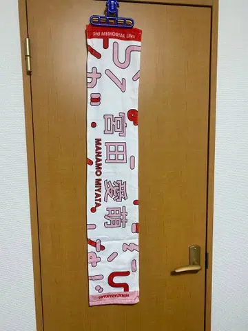 미야타 마나모 3rd MEMORIAL LIVE 최애 타월