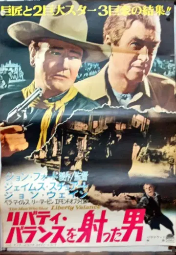 존 웨인 [리버티 밸런스 쏜 남자] 영화 포스터 B2