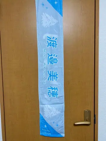 와타나베 미호 최애 타월