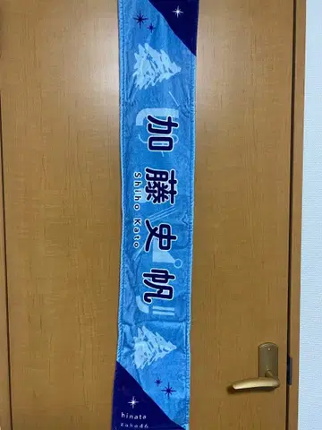 카토 시호 히나쿠리 최애 타월