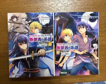 테일즈 오브 베스페리아 단죄자의 계보 상하권 2권 세트