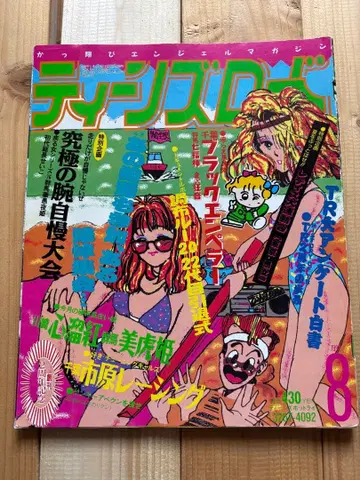 틴즈 로드 1992년 8월호 여성용 양키 사타 조족차 구형회