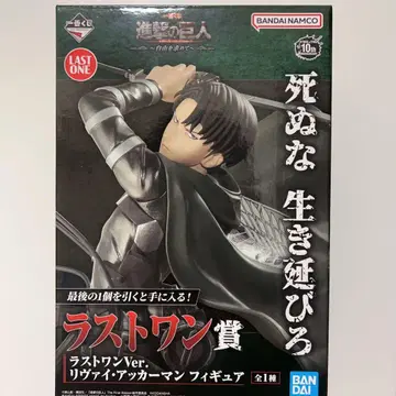 진격의 거인 리바이 제일복권 라스트 원상 자유를 향하여 피규어