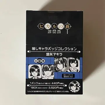 히카루의 바둑 원화전 최애 캐릭터 배지 컬렉션 토우야 아키라